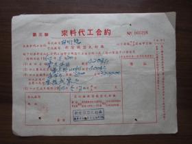 1954年新隆机器轧粉厂来料代工合约