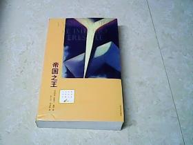 帝国之王：21世纪年度最佳外国小说