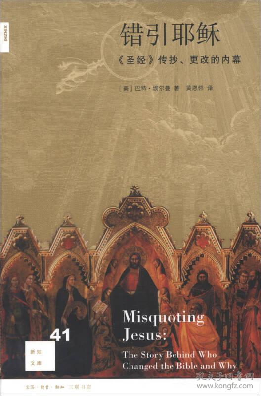 【正版现货，全新未阅】错引耶稣：《圣经》传抄、更改的内幕（新知文库）西方文明史上最具影响力的书籍，究竟出自谁人之手？抑或凡人之手？抑或上帝的启示？这是一本最不可能成为畅销书的畅销书