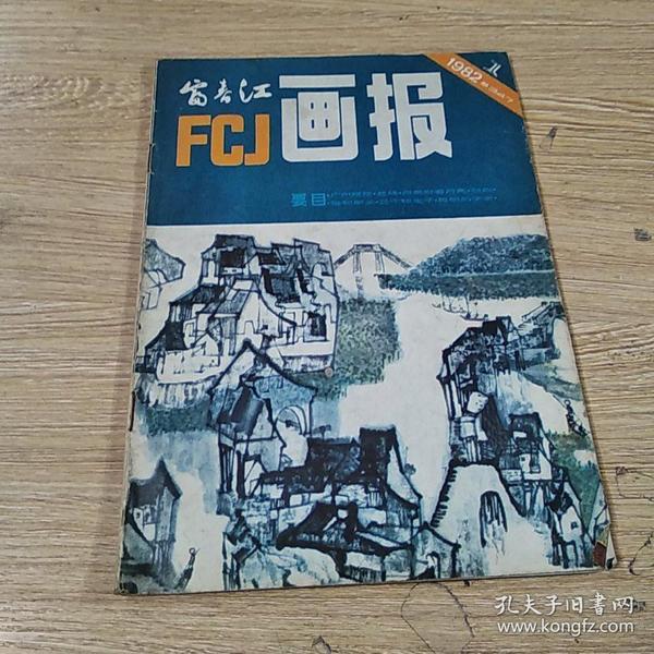 富春江画报 1982 1