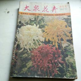 《大众花卉》创刊至83年6期共八本20元