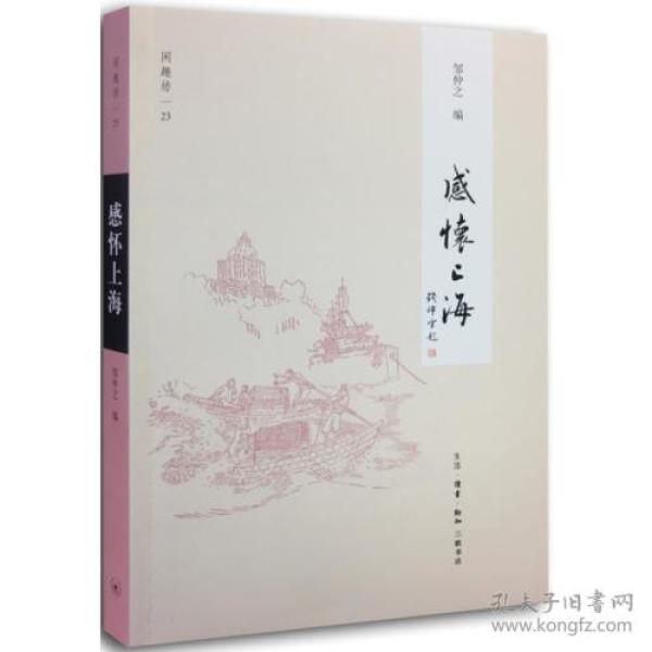 感怀上海(大32开平装 全1册)