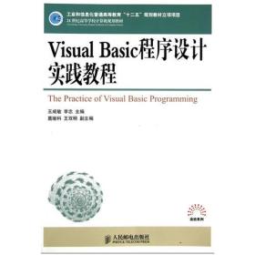 21世纪高等学校计算机规划教材：Visual Basic程序设计实践教程（本科）