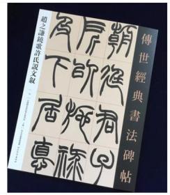 赵之谦饶歌许氏说文叙 传世经典书法碑帖70 赵之谦篆书临摹字帖 毛笔书法原碑帖 河北出版