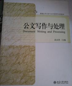 公文写作与处理/新编公共行政与公共管理学系列教材