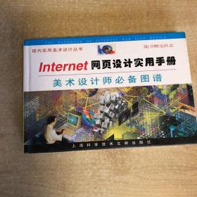 Intenet网页设计实用手册:美术设计师必备图谱