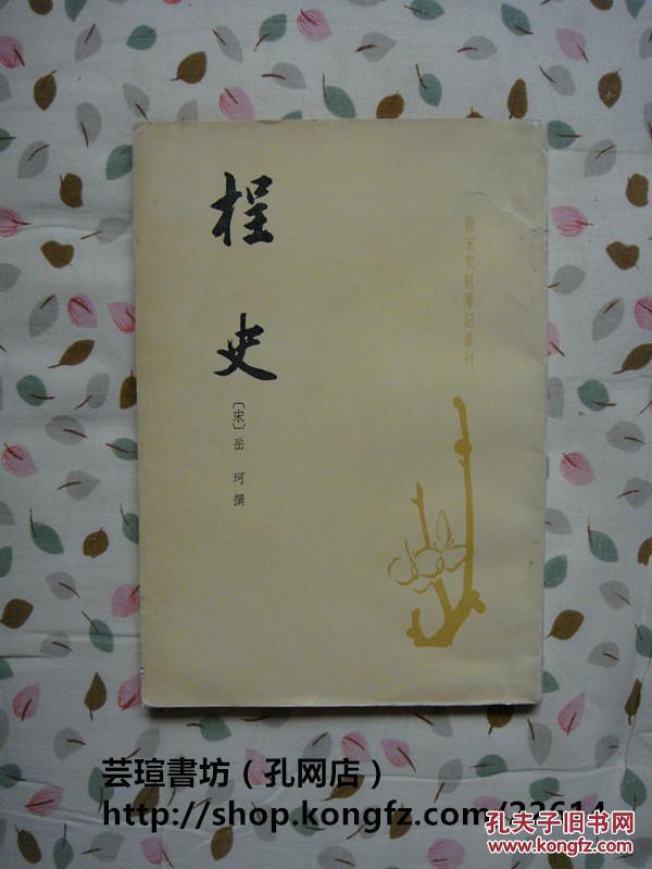 桯史（岳飞之孙岳珂作品，四卷，竖排繁体字，1981年12月北京1版1印，辽宁省文学艺术界联合会藏书）