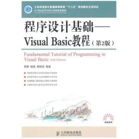 程序设计基础——Visual Basic教程(第2版)(工业和信息化普通高等教育“十二五”规划教材立项项目)
