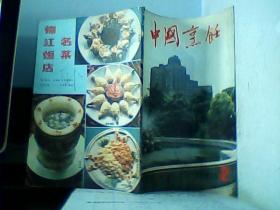 中国烹饪（1985.2、3、4、5、6、8共六册）