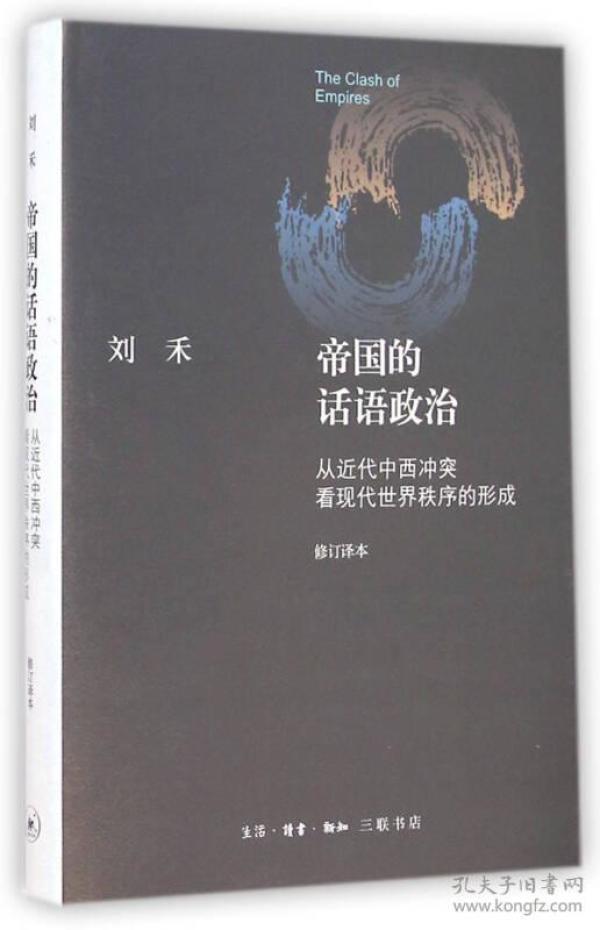 帝国的话语政治：从近代中西冲突看现代世界秩序的形成