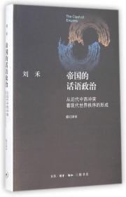 帝国的话语政治 从近代中西冲突看现代世界秩序的形成 修订译本