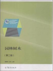 园林树木第二2版卓丽环高等教育9787040438215