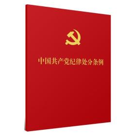 中国共产党纪律处分条例