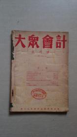 创刊号：大众会计（1952年创刊号--第三期合订本）见书影