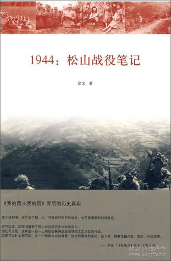 1944：松山战役笔记