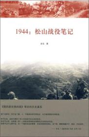 1944：松山战役笔记　　读了《1944：松山战役笔记》，你才会了解，人，可能疯狂到何种地步，也可能英勇到何种程度。你可以说，这部书填补了后人对这段历史认知的空白。你还可以说，这将是一部一上架就会获得战史类模范文本地位的作品。你更可以什么都不说。在一个残阳如血的黄昏，你走到屋角的某处，坐下来，静静地翻开它，然后，开始读吧。