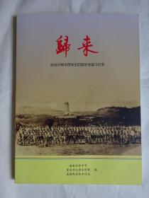 《归来》抗战时期华侨学生回国求学奋斗纪实（仅印3000册）
