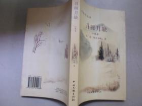 月圆月缺 小说卷