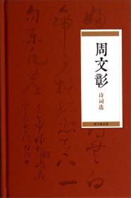 弘陶浅吟：周文彰诗词选