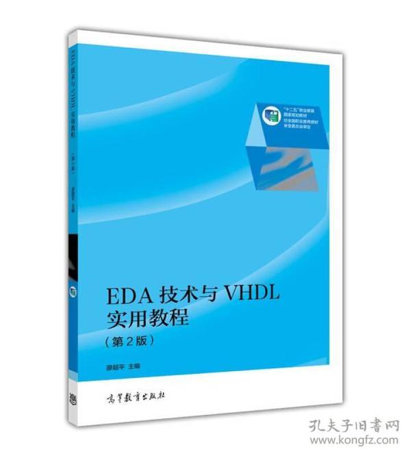 EDA技术与VHDL实用教程（第2版）/“十二五”职业教育国家规划教材