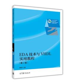 EDA技术与VHDL实用教程（第2版）/“十二五”职业教育国家规划教材