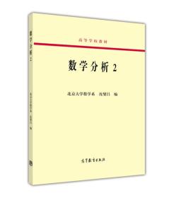 数学分析（2）/高等学校教材