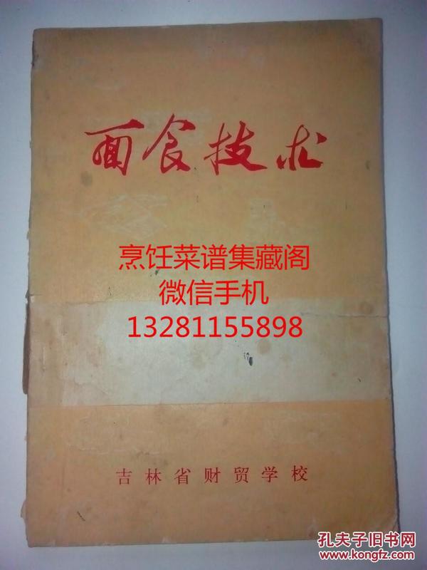 1973年老版白案面食菜谱 面食技术   面食基础和基本功，蒸煮烤烙炸100多种面点小吃的制作方法，用料用量很详细，制作方法很具体。发酵 合面 等详细面点操作方法。详细如图，按图发货