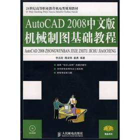 21世纪高等职业教育机电类规划教材：AutoCAD 2008中文版机械制图基础教程(高职)