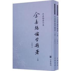 余嘉锡论学杂著（两册）：余嘉锡著作集