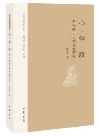 阳明学研究丛书：心·学·政——明代黔中王学思想研究