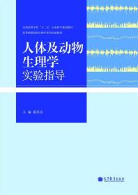 人体及动物生理学实验指导 霍洪亮 高等教育出版社 2013年08月01日 9787040375930