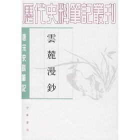 云麓漫钞（唐宋史料笔记丛刊·平装繁体竖排）  中华书局