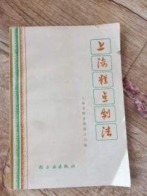 上海糕点制法