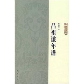 吕祖谦年谱：年谱丛刊