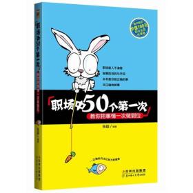 职场中50个第一次:教你把事情一次做到位