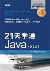 21天学通Java（第6版） [美]Rogers Cadenhead  著；冯志祥、孔祥盛、袁国忠  译 9787115311115