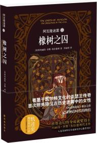 阿瓦隆迷雾4：橡树之囚