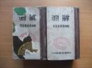 稀见民国辞典 1949年5月 青光书局再版 战后新编《辞渊》精装全两册 外壳等贴有透明胶带，内页完整