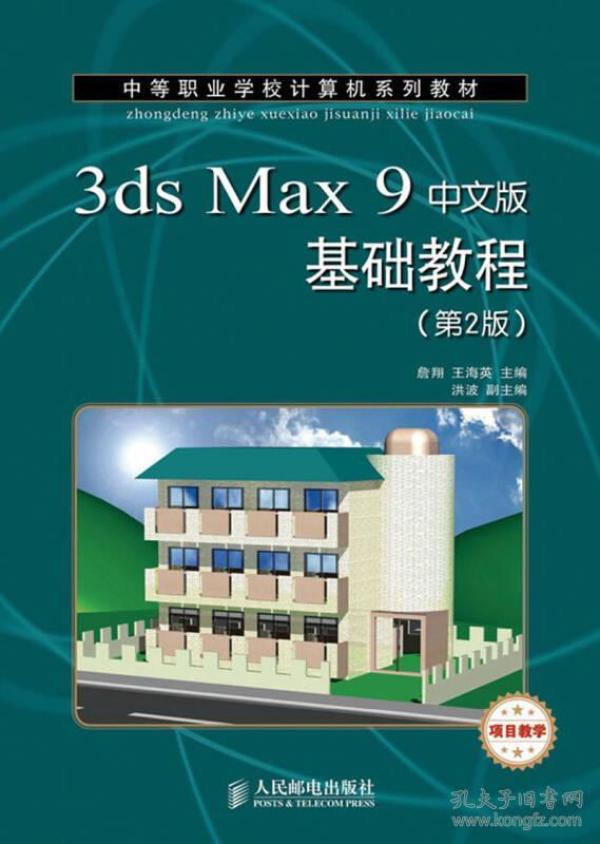 3ds Max 9中文版基础教程（第2版 项目教学）