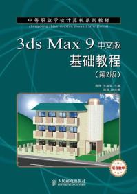 3ds Max 9中文版基础教程（第2版 项目教学）