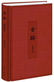 古迹 为罗哲文先生关于古代建筑的学术随笔集。是典雅文存第六号作品。包括长城、古塔、古亭、古桥等内容。书中配有50幅作者建筑手绘以及摄影作品。