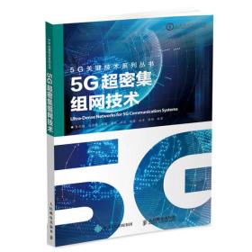 5G超密集组网技术