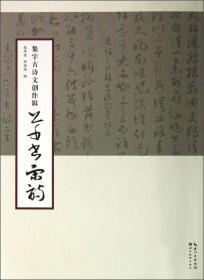 集字古诗文创作辑：草书宋词