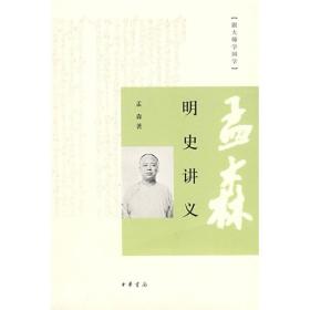 明史讲义：跟大师学国学  正版无笔记