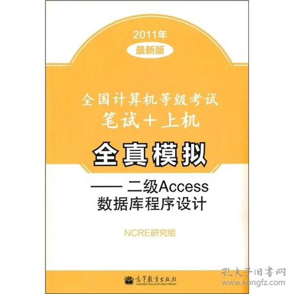 全国计算机等级考试笔试+上机全真模拟：二级Access数据库程序设计