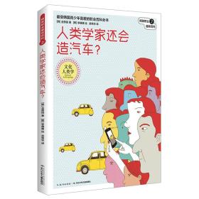 正版书 人类学家还会造汽车？--文化人类学