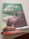 天安门城楼上的奇闻