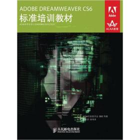 ACAA教育发展计划ADOBE标准培训教材：ADOBE DREAMWEAVER CS6标准培训教材