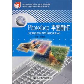 photoshop平面制作（计算机应用与软件技术专业）