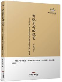 经典悦读系列丛书：驾驭矛盾的技艺  毛泽东《关于正确处理人民内部矛盾的问题》如是读